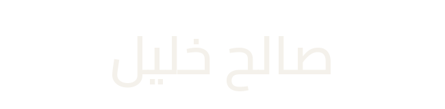 صالح خليل