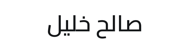 صالح خليل
